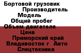 Бортовой грузовик KIA Bongo III › Производитель ­ Kia › Модель ­ Bongo III › Общий пробег ­ 10 › Объем двигателя ­ 2 500 › Цена ­ 725 000 - Приморский край, Владивосток г. Авто » Спецтехника   